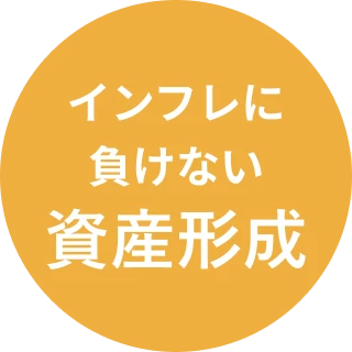 インフレに負けない 資産形成