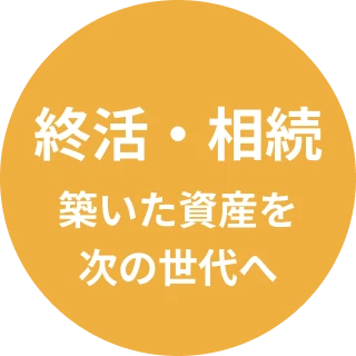終活・相続 築いた資産を次の世代へ