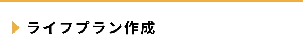 ライフプランの作成